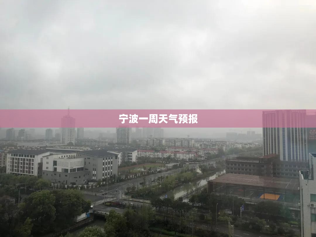 宁波一周天气预报 宁波一周天气预报