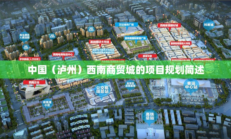 中国(泸州)西南商贸城的项目规划简述 中国(泸州)西南商贸城的项目规划简述