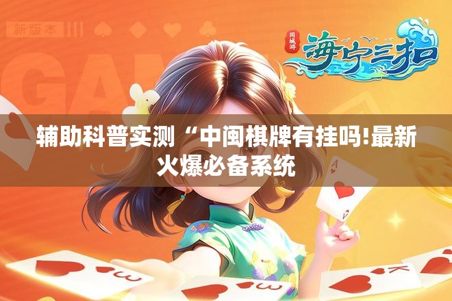 辅助科普实测“中闽棋牌有挂吗!最新火爆必备系统 辅助科普实测“中闽棋牌有挂吗!最新火爆必备系统