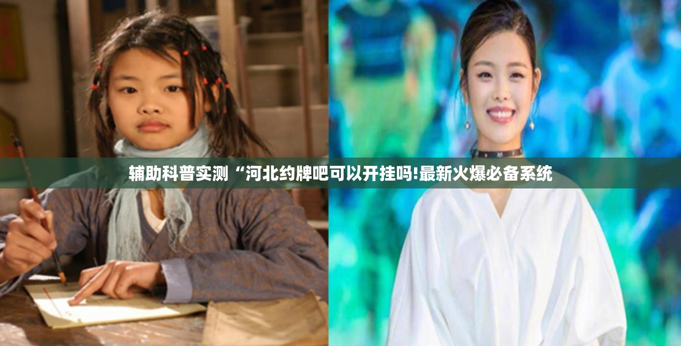 辅助科普实测“河北约牌吧可以开挂吗!最新火爆必备系统 辅助科普实测“河北约牌吧可以开挂吗!最新火爆必备系统