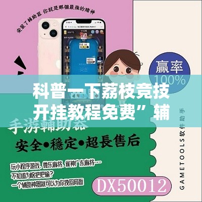 辅助教程分享“乐总统可以开挂吗”开挂(透视)辅助教程