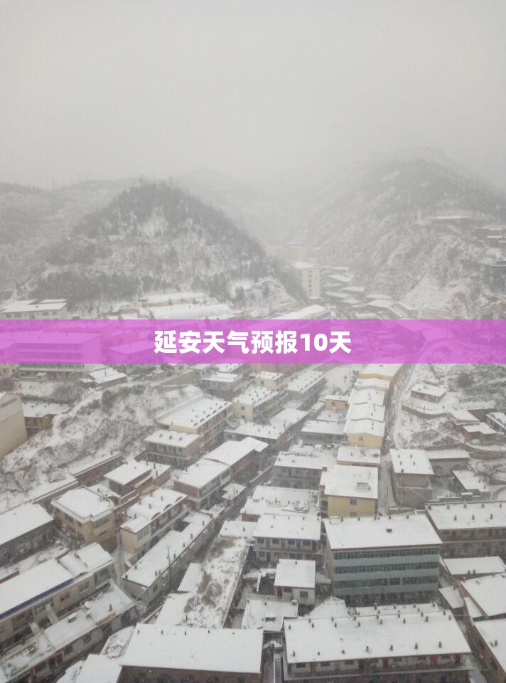 延安天气预报10天