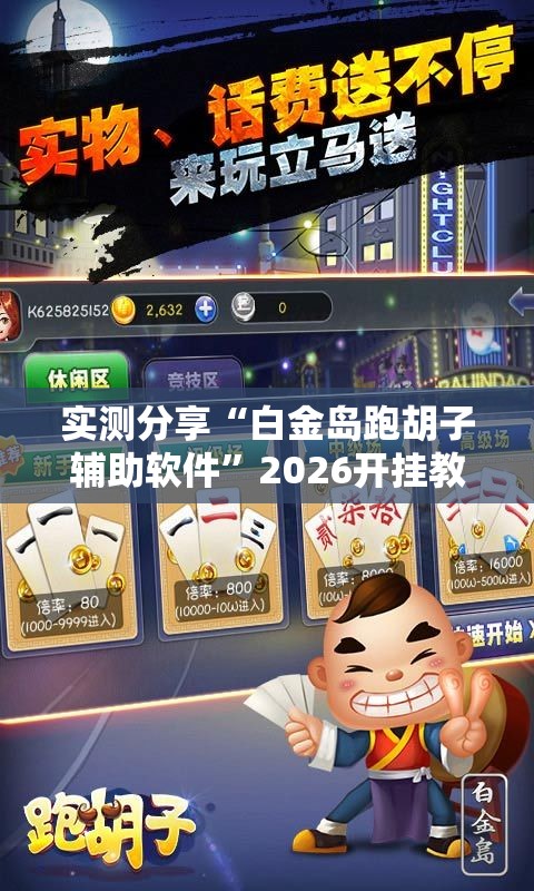 辅助最新信息“大懒人娱乐开挂教程”开挂辅助透视教程