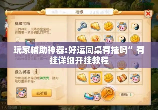 玩家辅助神器:好运同桌有挂吗	”有挂详细开挂教程