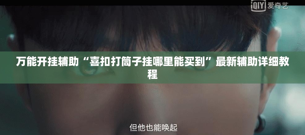 万能开挂辅助“喜扣打筒子挂哪里能买到”最新辅助详细教程