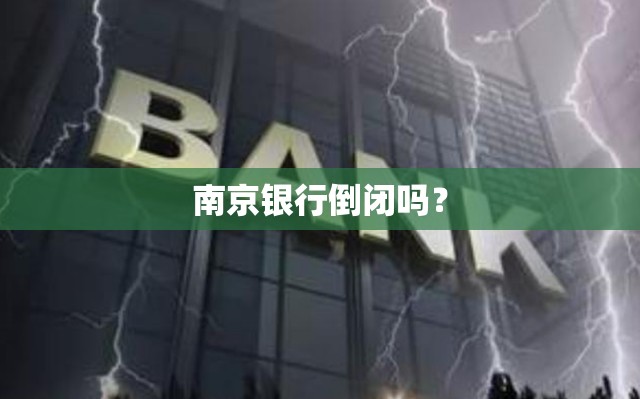 南京银行倒闭吗？