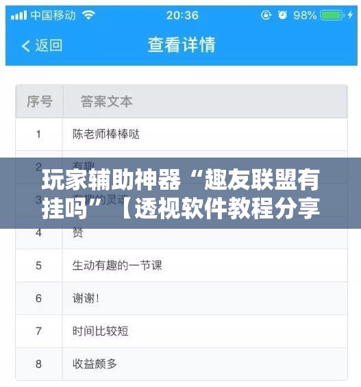 玩家辅助神器“趣友联盟有挂吗”【透视软件教程分享】