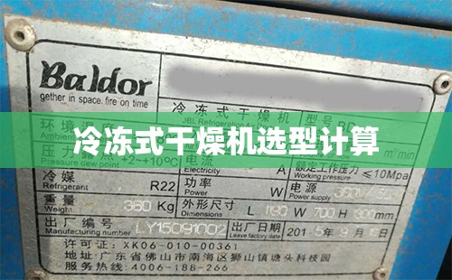 冷冻式干燥机选型计算