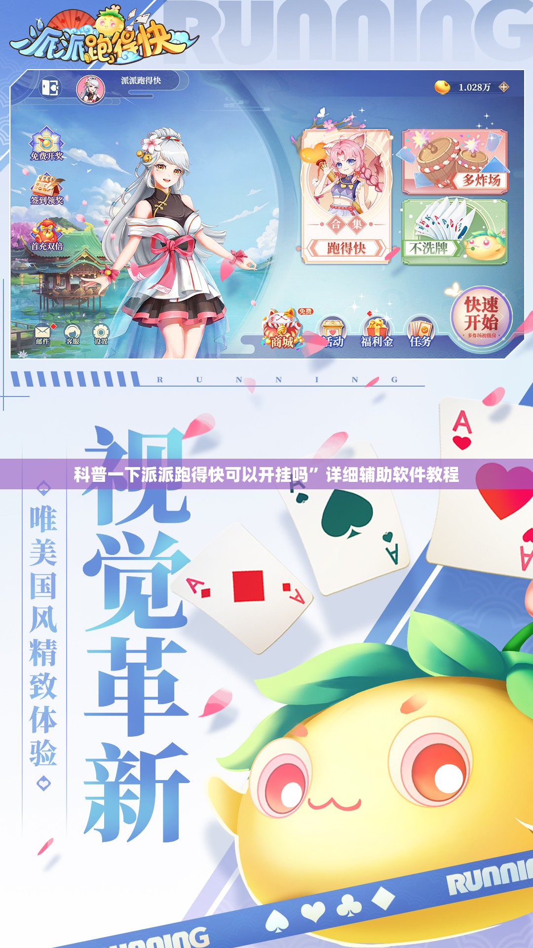 科普一下派派跑得快可以开挂吗”详细辅助软件教程