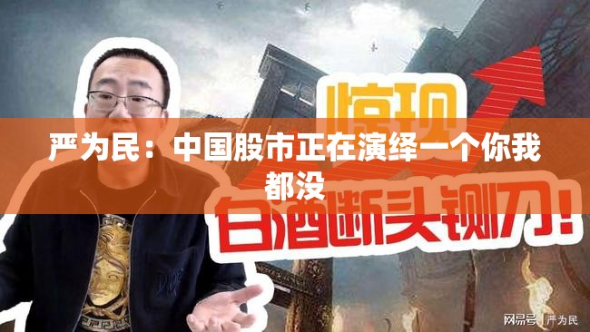 严为民：中国股市正在演绎一个你我都没