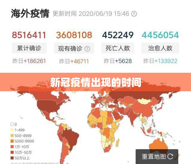 新冠疫情出现的时间