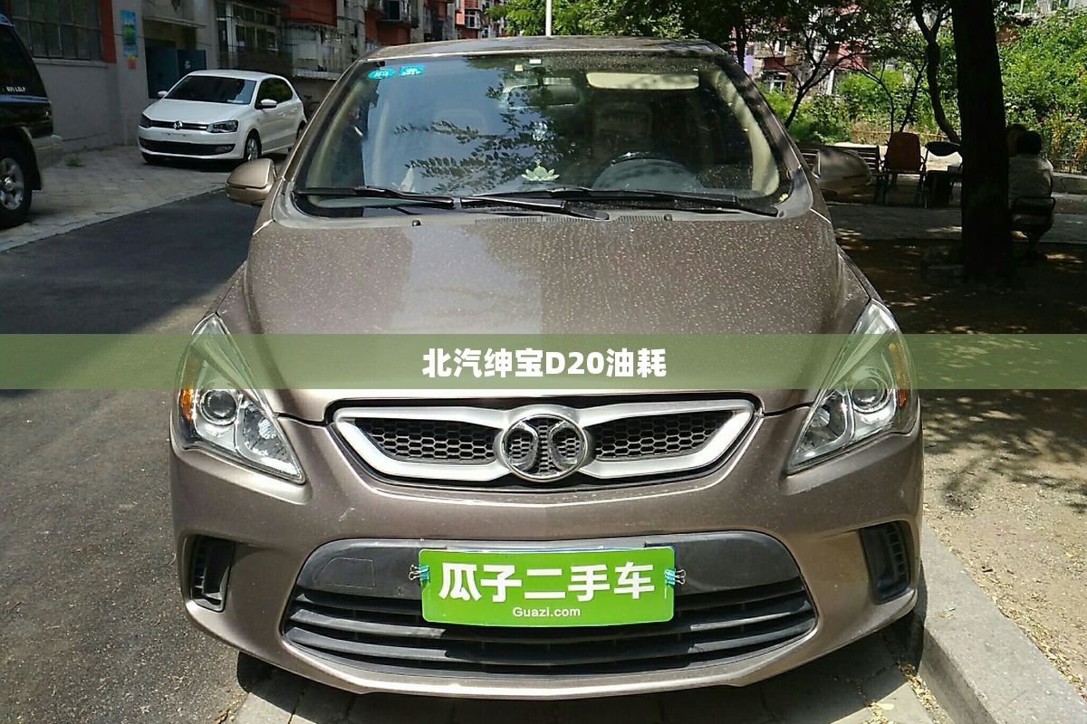 北汽绅宝D20油耗
