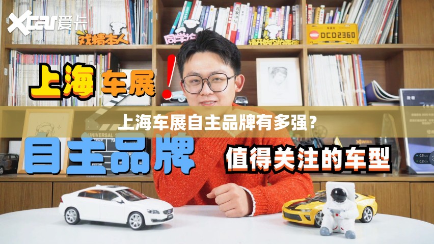 上海车展自主品牌有多强？