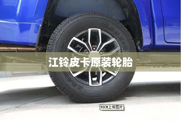 江铃皮卡原装轮胎