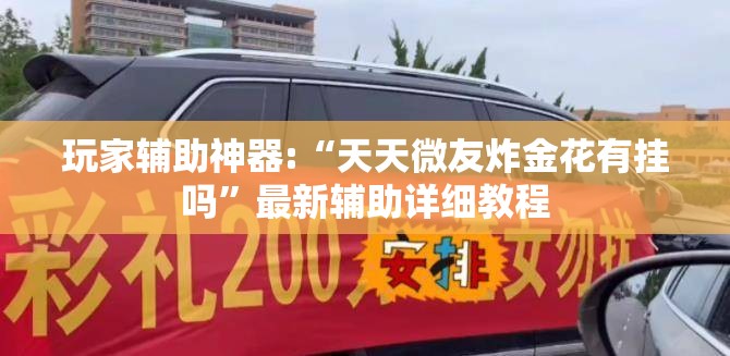 安装程序教程“aapoker德州辅助最新版本更新内!最新火爆必备系统