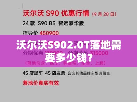 沃尔沃S902.0T落地需要多少钱？