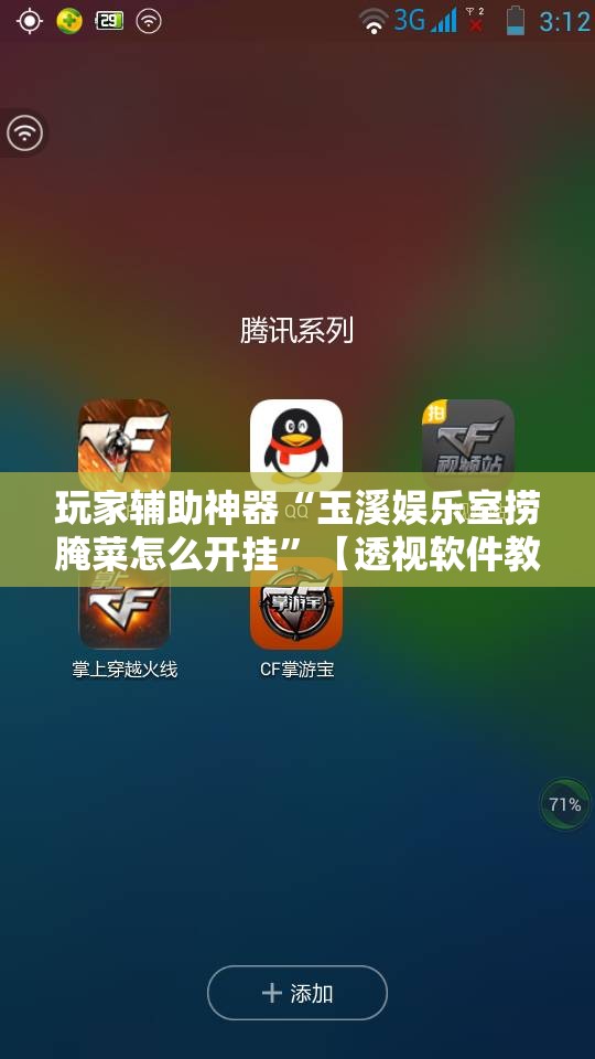 玩家辅助神器“玉溪娱乐室捞腌菜怎么开挂	”【透视软件教程分享】