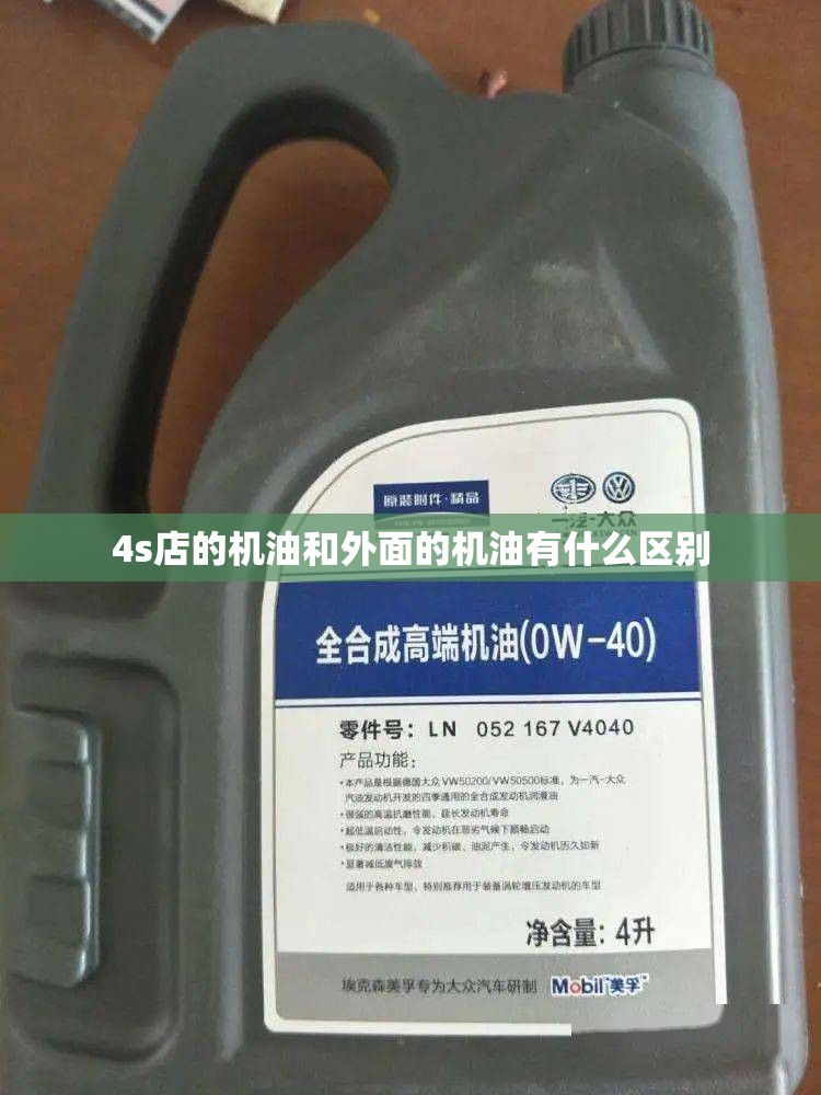 4s店的机油和外面的机油有什么区别