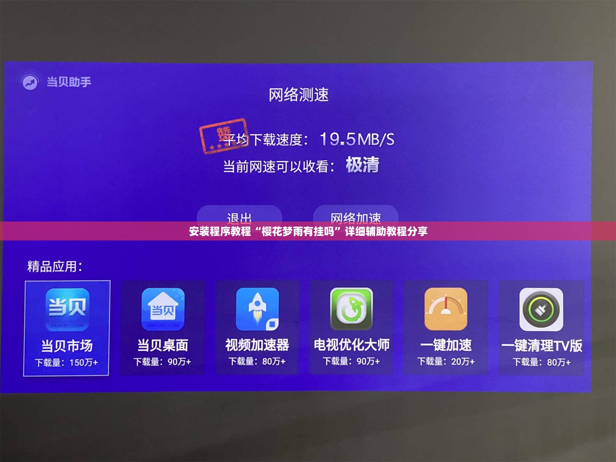 安装程序教程“樱花梦雨有挂吗”详细辅助教程分享