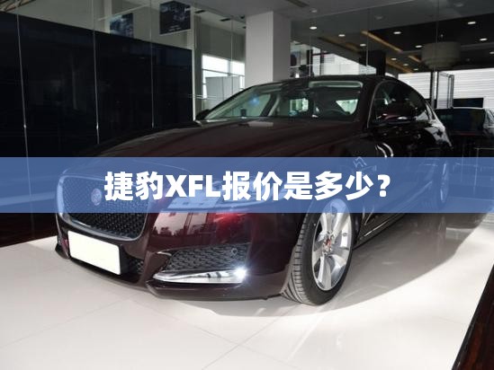捷豹XFL报价是多少? 捷豹XFL报价是多少?