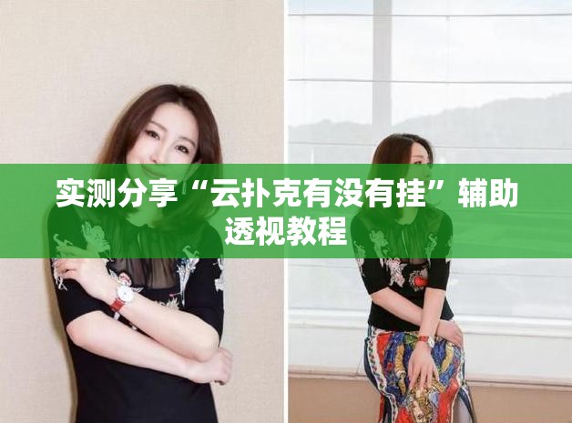 实测分享“云扑克有没有挂”辅助透视教程