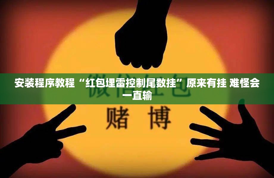 安装程序教程“红包埋雷控制尾数挂	”原来有挂 难怪会一直输
