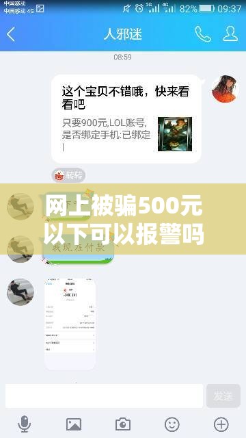 网上被骗500元以下可以报警吗