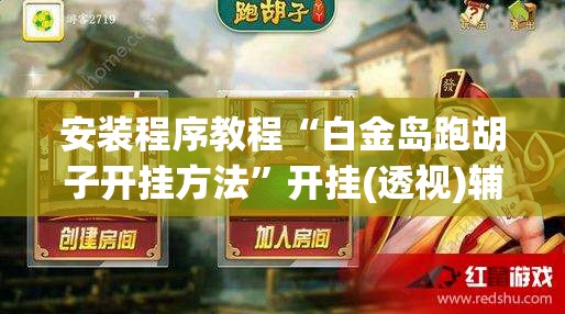 玩家辅助神器:微信四川麻将必赢神器”详细透视教程