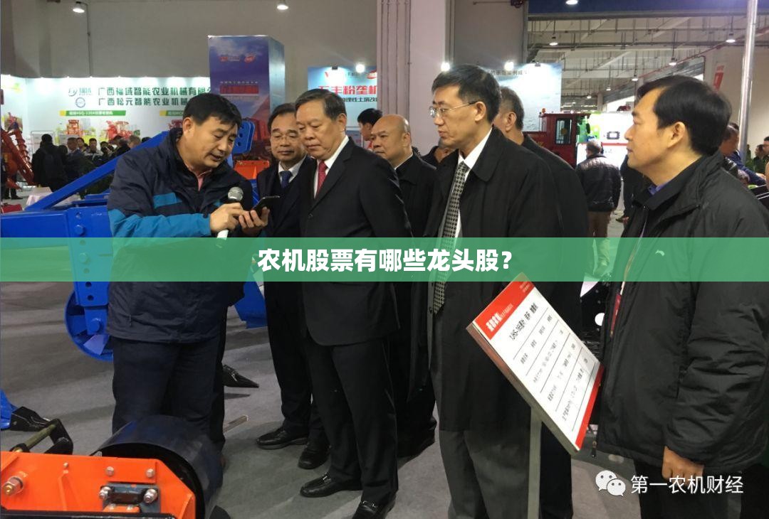 农机股票有哪些龙头股? 农机股票有哪些龙头股?