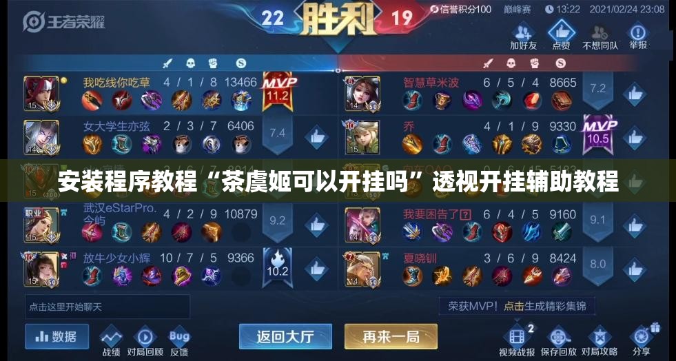 安装程序教程“茶虞姬可以开挂吗	”透视开挂辅助教程