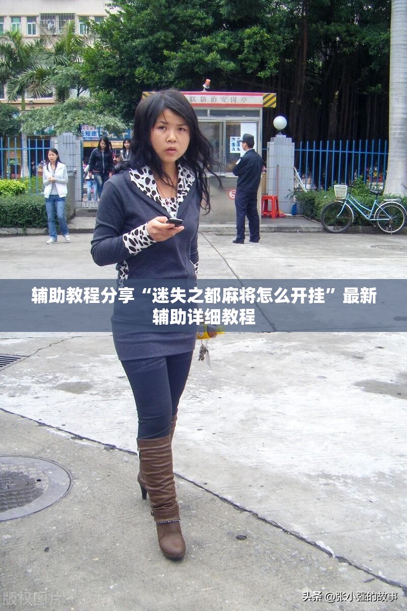 辅助教程分享“迷失之都麻将怎么开挂	”最新辅助详细教程