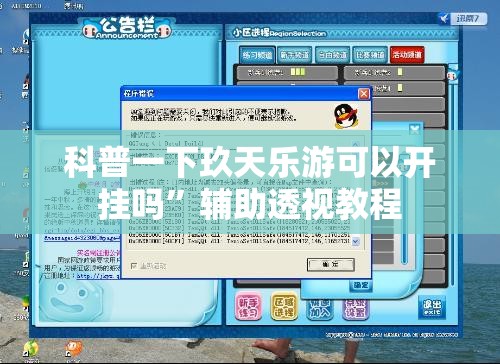科普一下玖天乐游可以开挂吗”辅助透视教程
