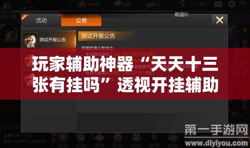 玩家辅助神器“天天十三张有挂吗	”透视开挂辅助教程