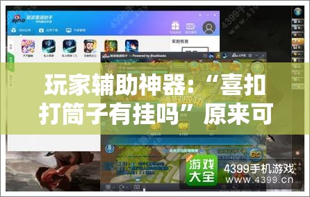 辅助教程分享“迷失之都麻将怎么开挂”最新辅助详细教程