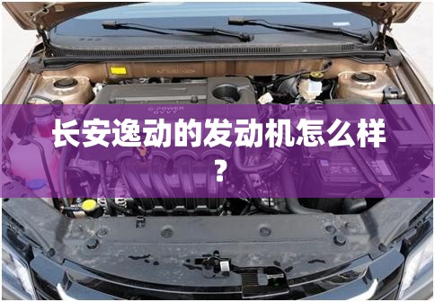 长安逸动的发动机怎么样？