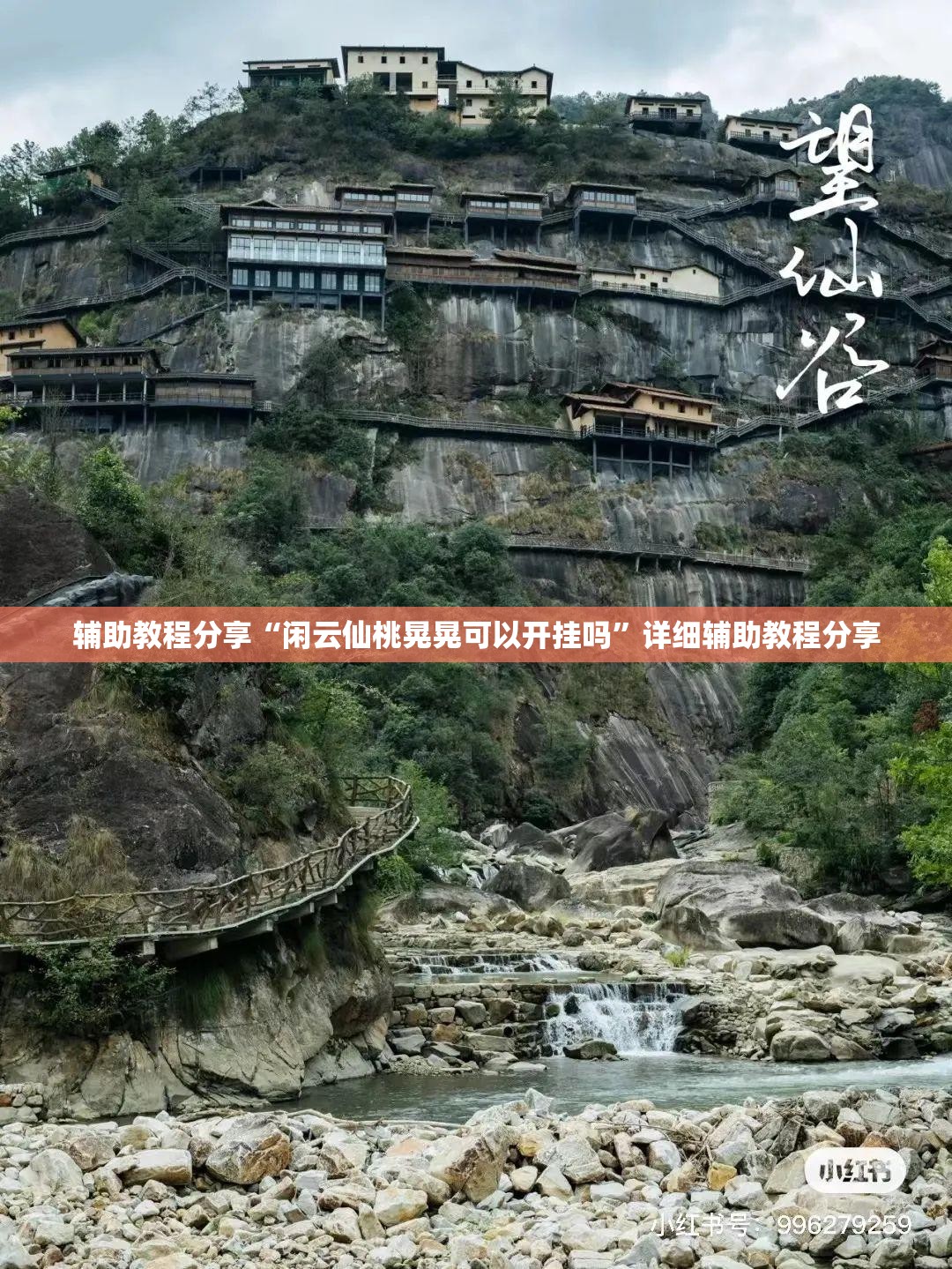 辅助教程分享“闲云仙桃晃晃可以开挂吗	”详细辅助教程分享