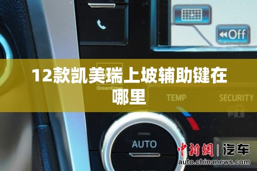 12款凯美瑞上坡辅助键在哪里