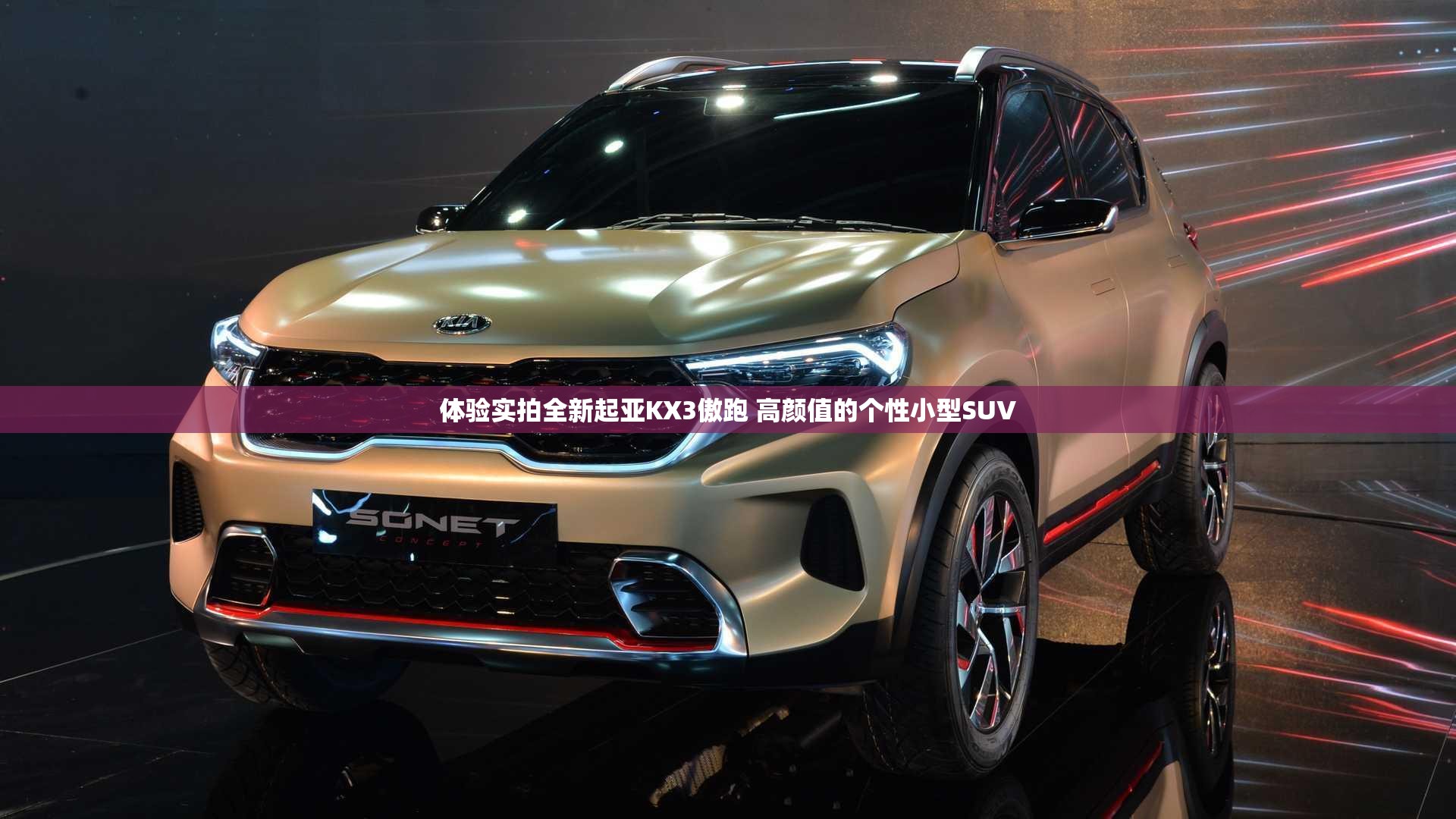 体验实拍全新起亚KX3傲跑 高颜值的个性小型SUV 体验实拍全新起亚KX3傲跑 高颜值的个性小型SUV
