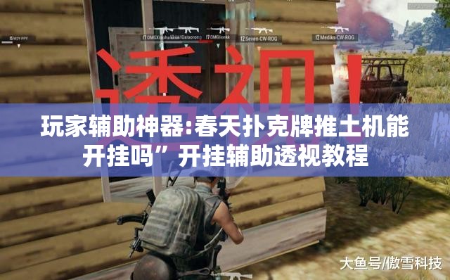 辅助教程分享“闲云仙桃晃晃可以开挂吗”详细辅助教程分享