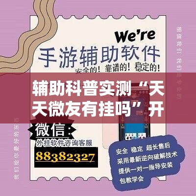 辅助科普实测“天天微友有挂吗	”开挂辅助透视教程