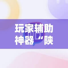 玩家辅助神器“陕麻圈有挂吗”详细辅助软件教程