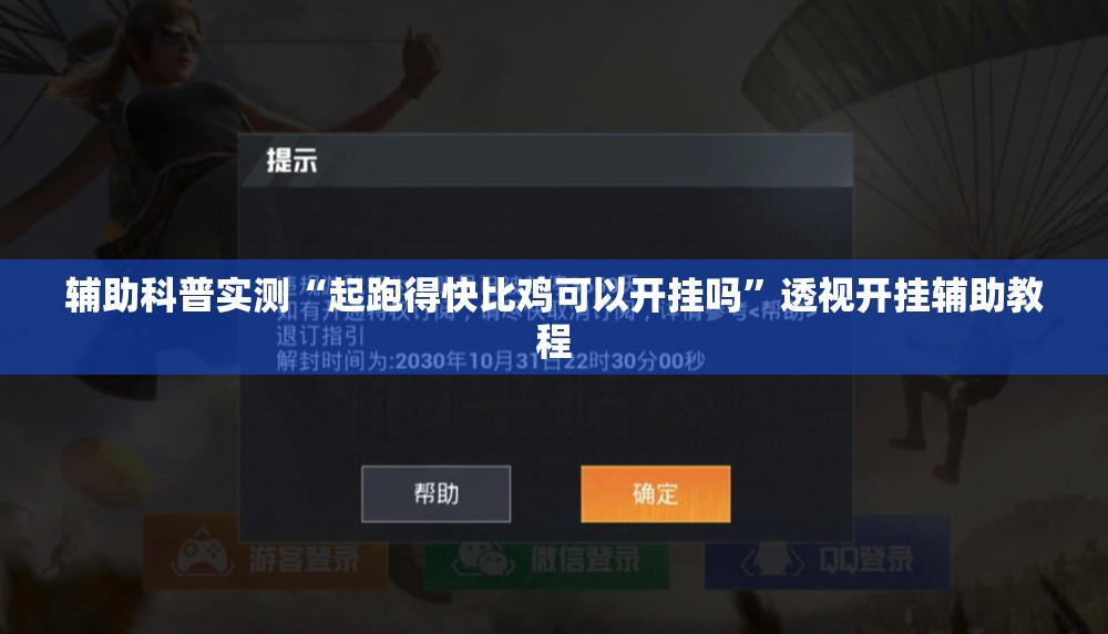 辅助科普实测“广西八一字牌辅助神器-最新辅助详细教程