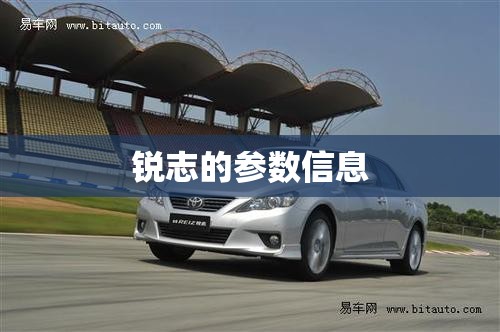 锐志的参数信息