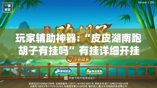 玩家辅助神器:“皮皮湖南跑胡子有挂吗”有挂详细开挂教程