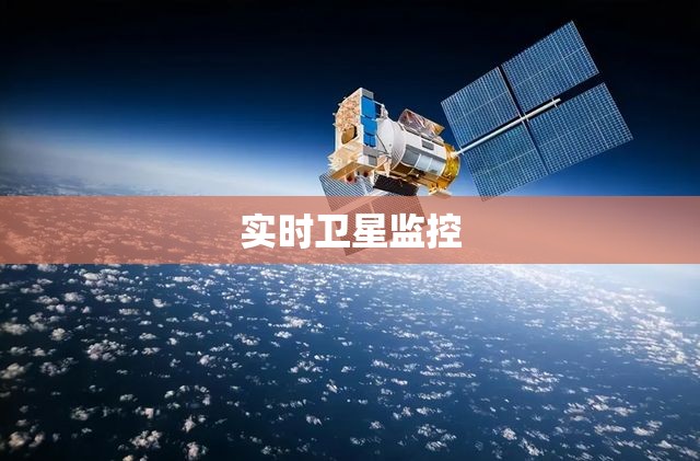 实时卫星监控