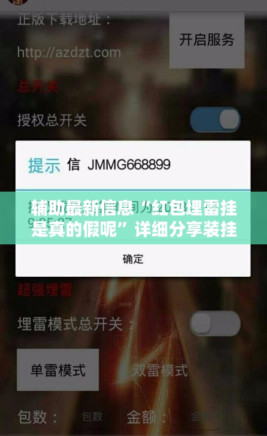 辅助最新信息“红包埋雷挂是真的假呢”详细分享装挂步骤