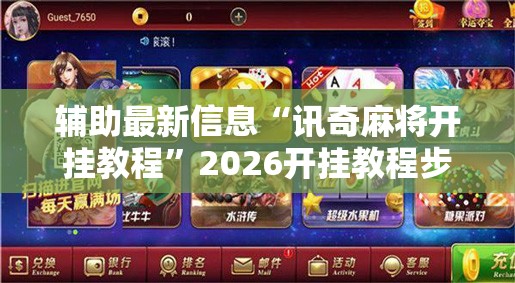 辅助最新信息“讯奇麻将开挂教程	”2026开挂教程步骤
