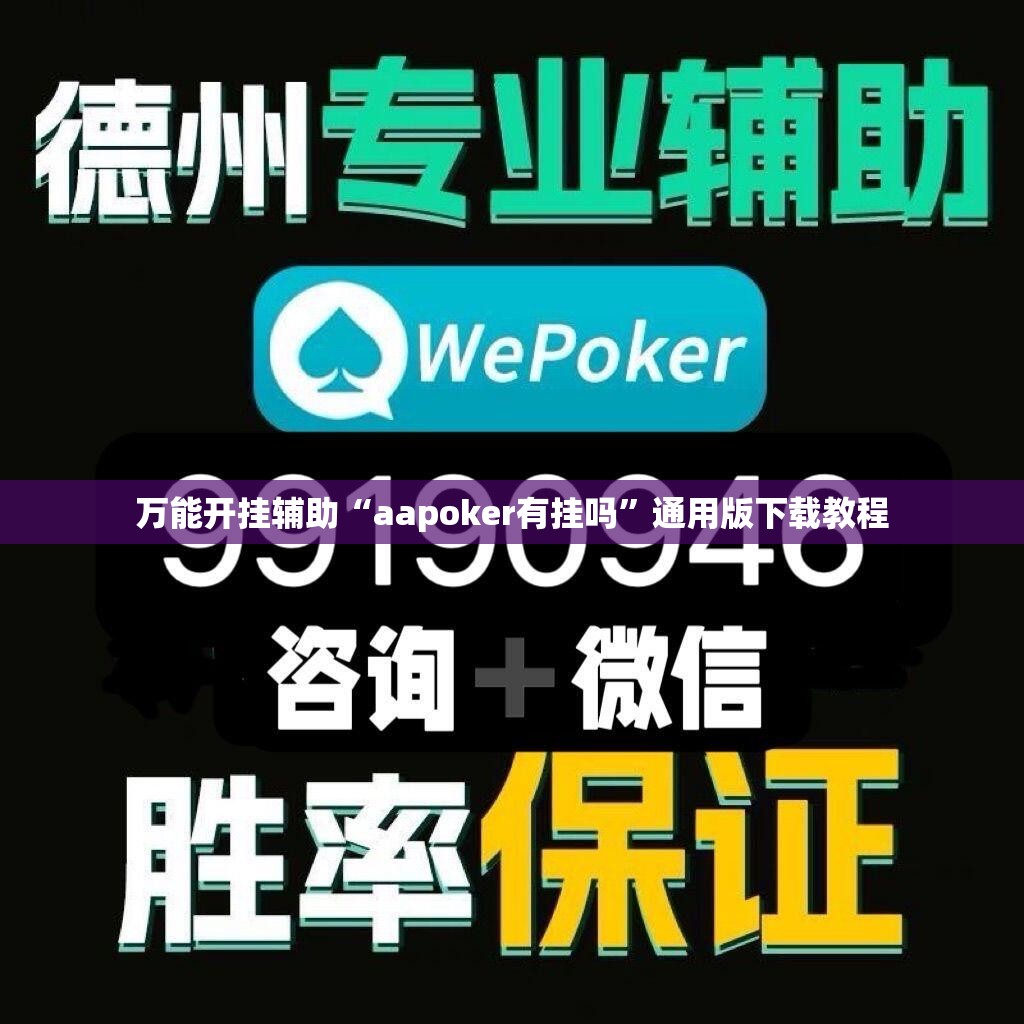 万能开挂辅助“aapoker有挂吗”通用版下载教程