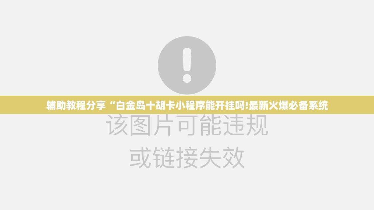玩家辅助神器:壹起跑得快，比鸡免费开挂-最新辅助详细教程