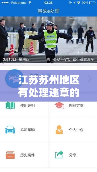 江苏苏州地区有处理违章的APP有哪些 江苏苏州地区有处理违章的APP有哪些